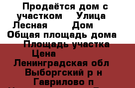 Продаётся дом с участком. › Улица ­ Лесная, 19 › Дом ­ 19 › Общая площадь дома ­ 50 › Площадь участка ­ 5 › Цена ­ 1 500 000 - Ленинградская обл., Выборгский р-н, Гаврилово п. Недвижимость » Дома, коттеджи, дачи продажа   